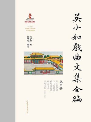 cover image of 吴小如戏曲文集全编 (第三册)